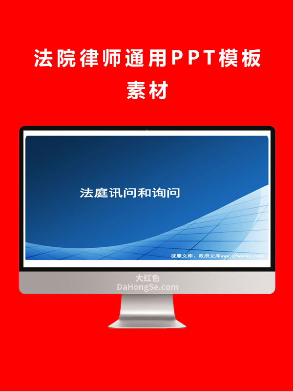 法院律师通用PPT模板素材