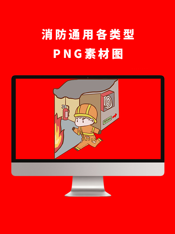 消防通用各类型PNG卡通素材