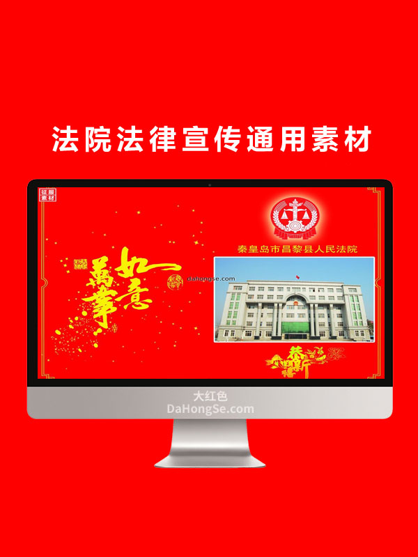 法院法律宣传通用素材