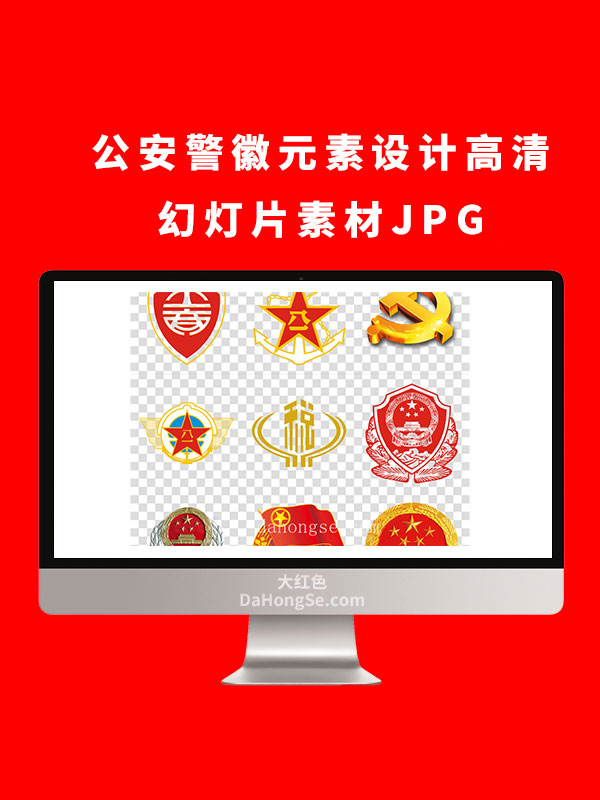 公安警徽元素设计高清幻灯片素材JPG