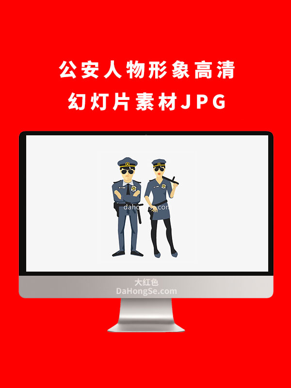公安人物形象高清幻灯片素材JPG
