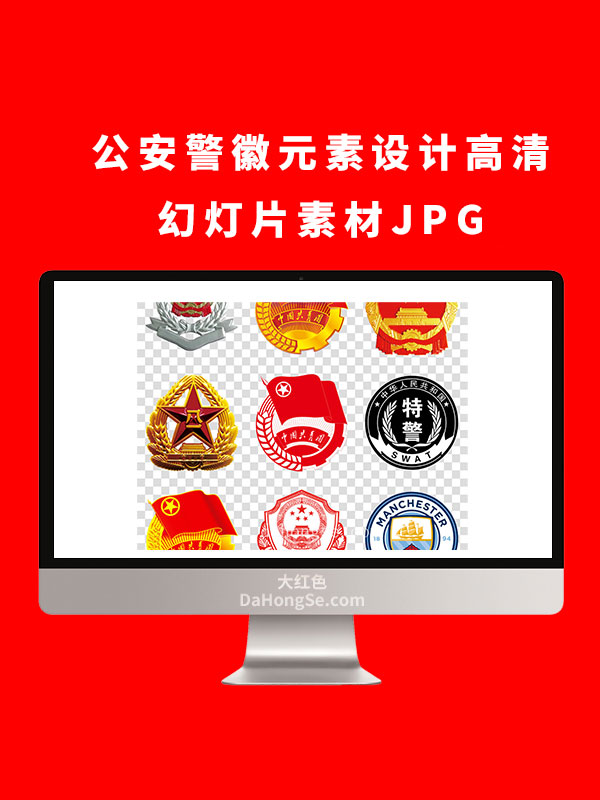 公安警徽元素设计高清幻灯片素材JPG