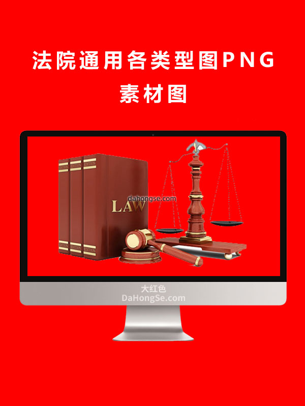 法院通用各类型图PNG素材图