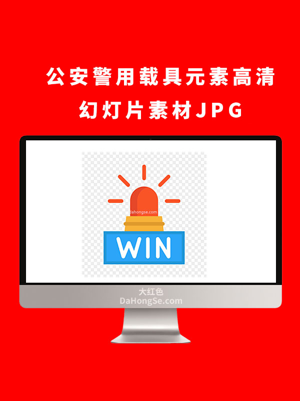 公安警用载具元素高清幻灯片素材JPG