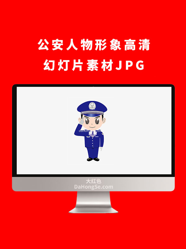 公安人物形象高清幻灯片素材JPG
