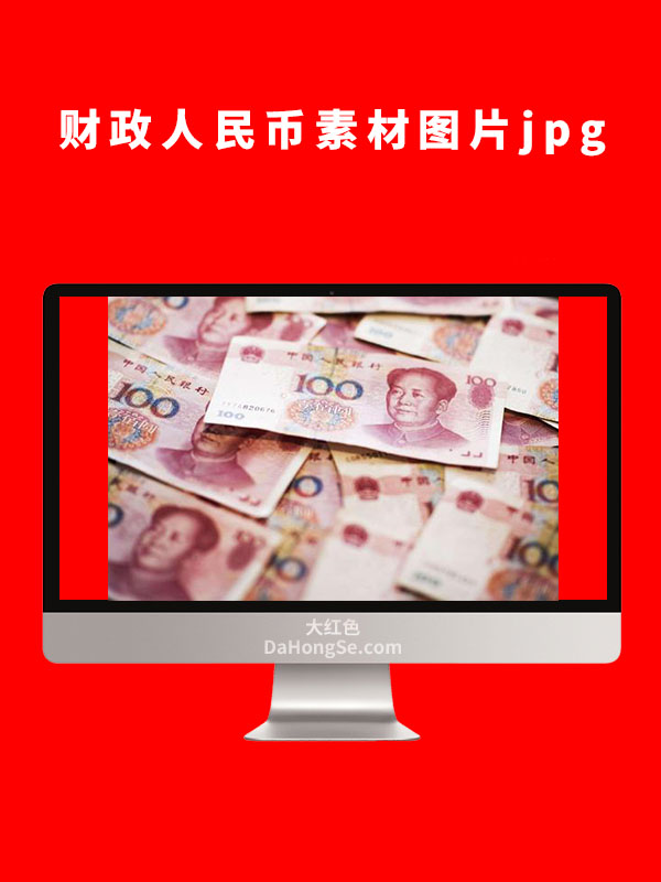 财政人民币素材图片