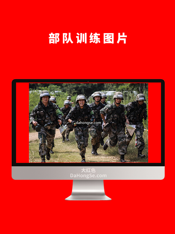 部队训练图片