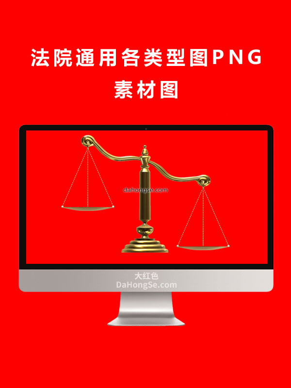 法院通用各类型图PNG素材图