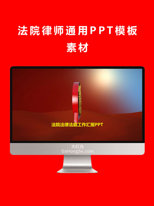 法院律师通用PPT模板素材