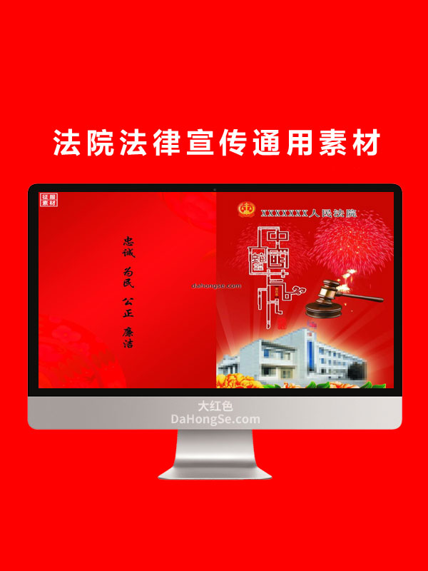 法院法律宣传通用素材