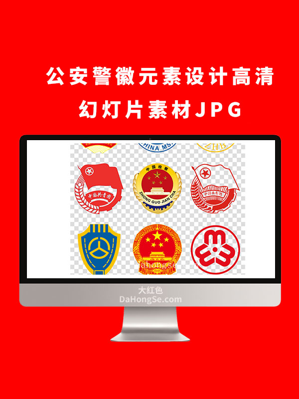 公安警徽元素设计高清幻灯片素材JPG