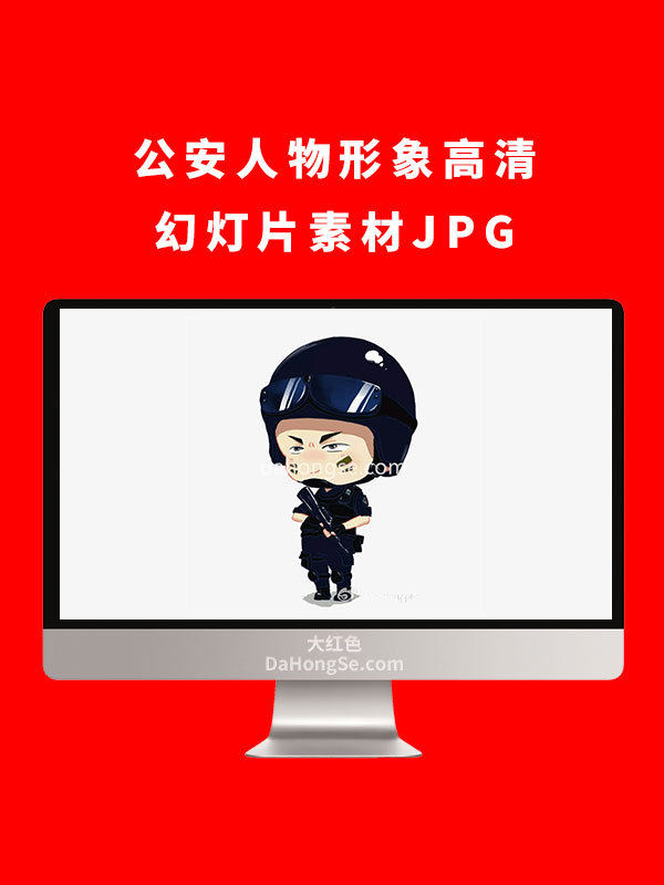 公安人物形象高清幻灯片素材JPG