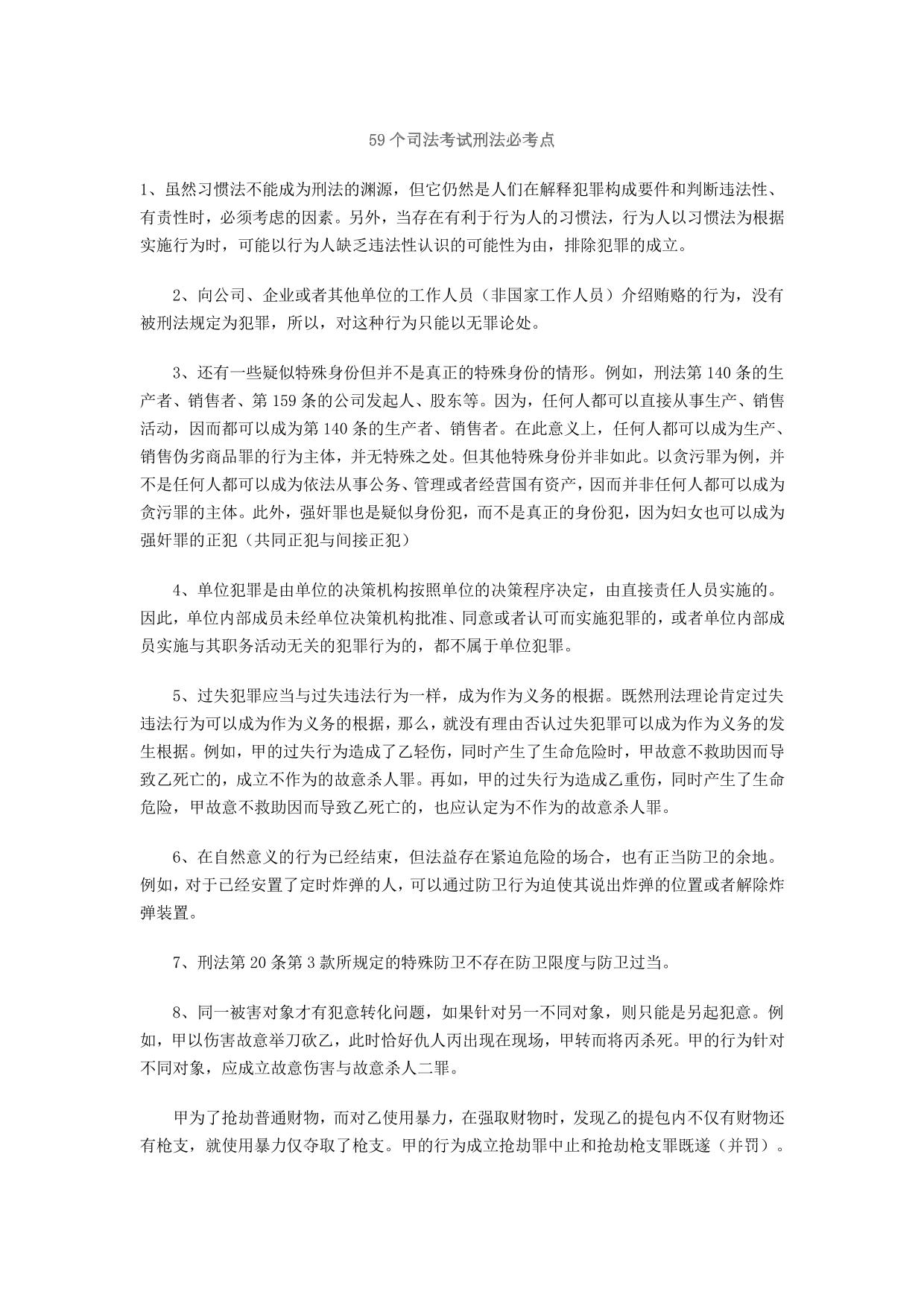 59个司法考试刑法必考点