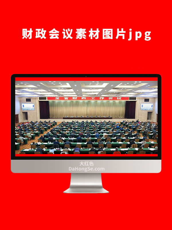 财政会议素材图片