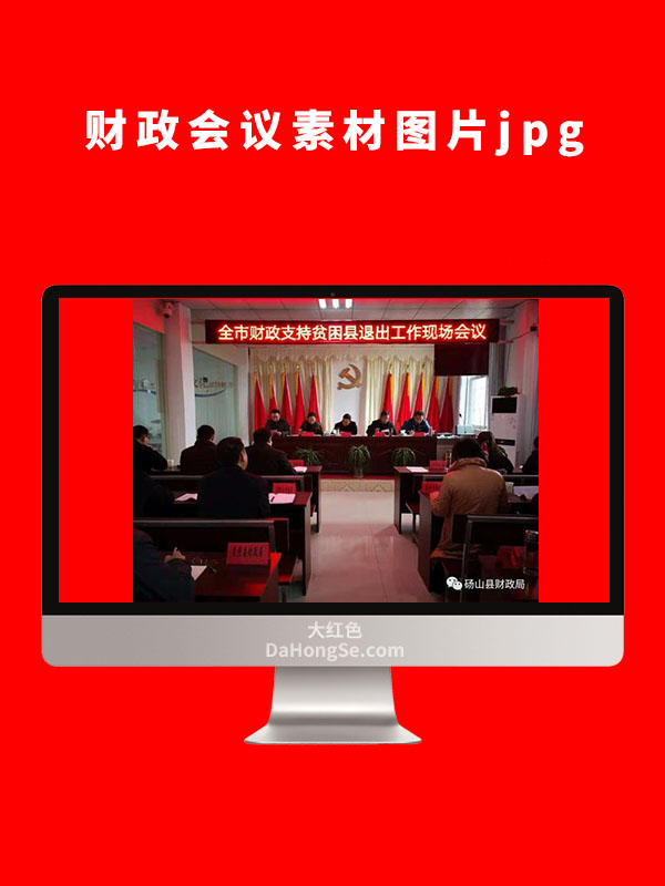 财政会议素材图片