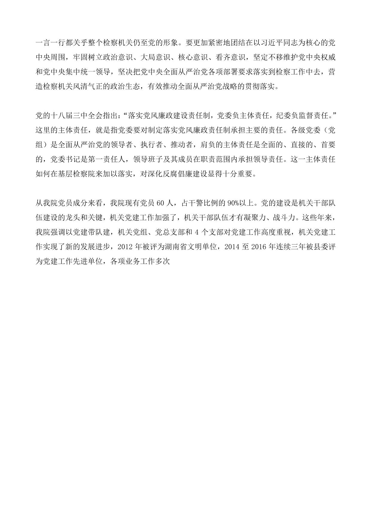 5工作总结：以强有力的问责推动基层检察院全面从严治党责任落实到位