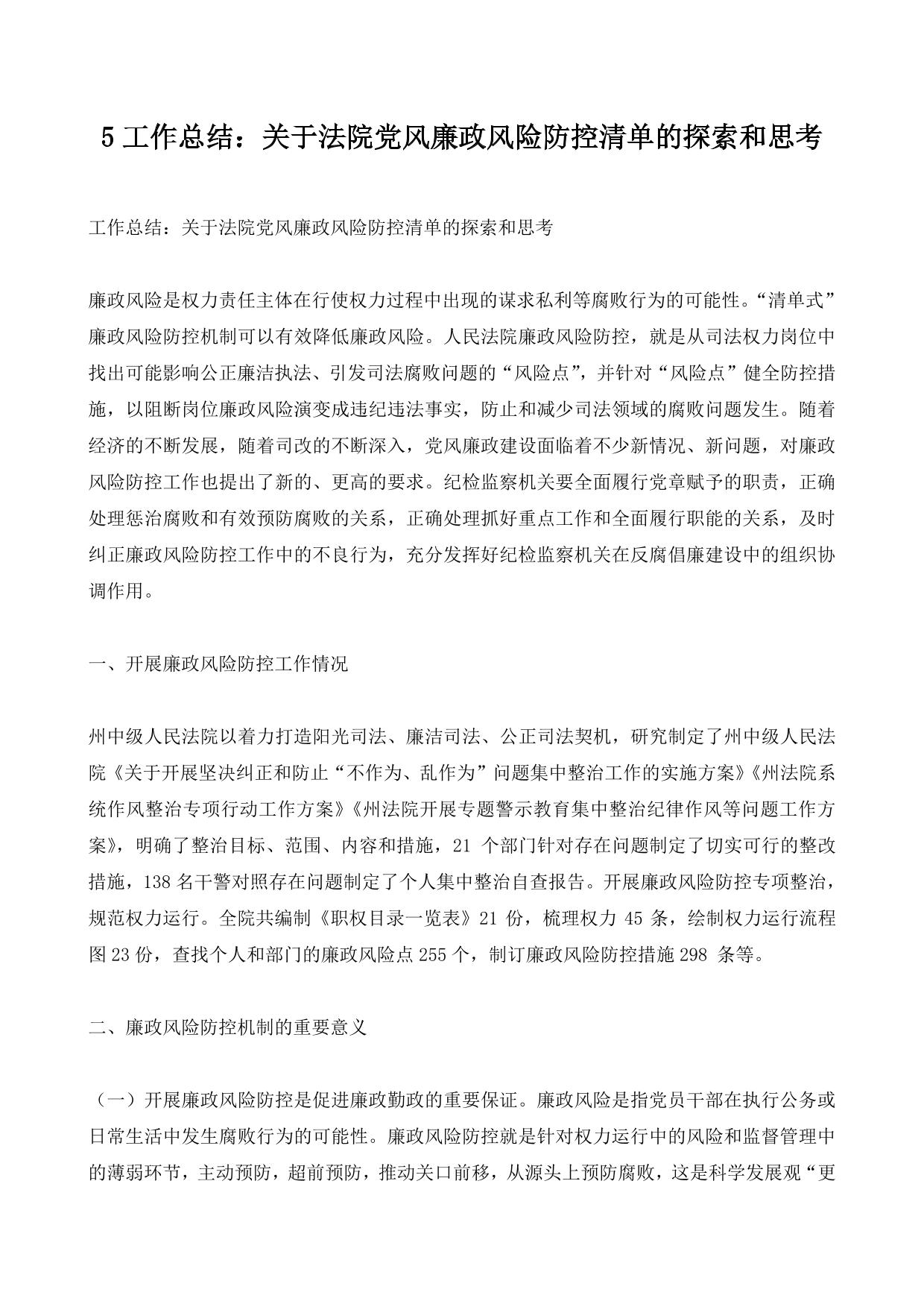 5工作总结：关于法院党风廉政风险防控清单的探索和思考