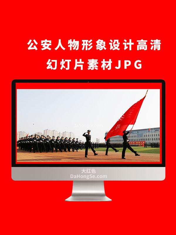 公安人物形象设计高清幻灯片素材JPG