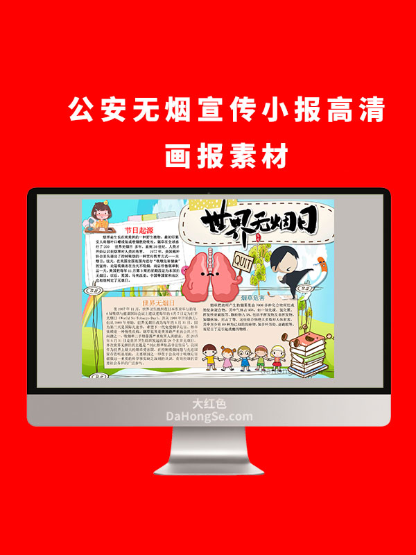 公安无烟电子小报设计高清画报素材