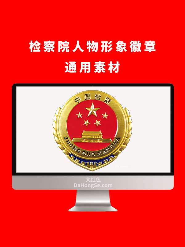 检察院人物形象徽章通用素材