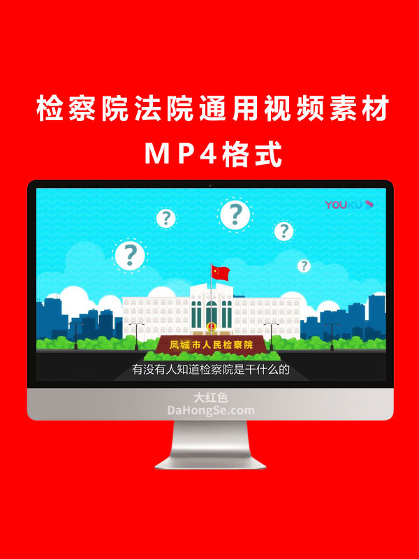 检察院法院通用视频素材MP4格式