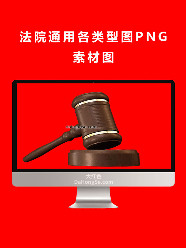 法院通用各类型图PNG素材图