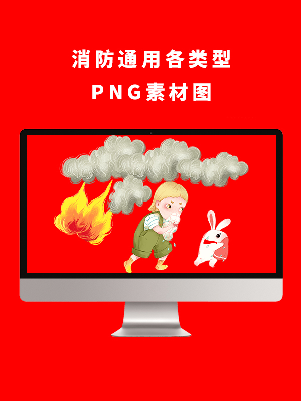 消防通用各类型PNG卡通素材