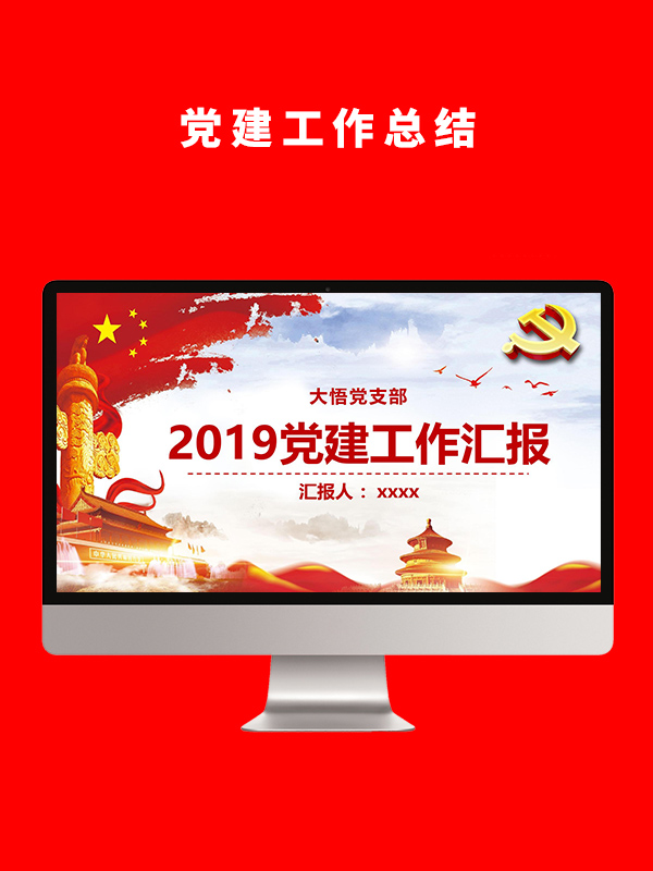 建党工作总结PPT