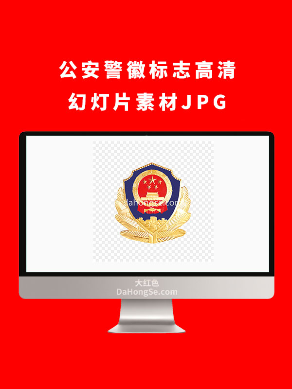 公安警徽标志高清幻灯片素材JPG