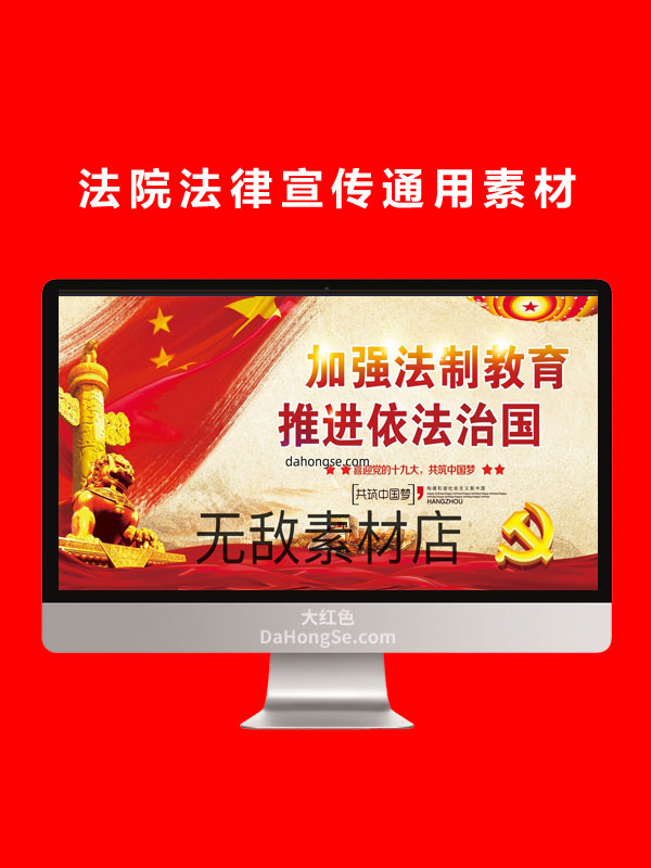 法院法律宣传通用素材
