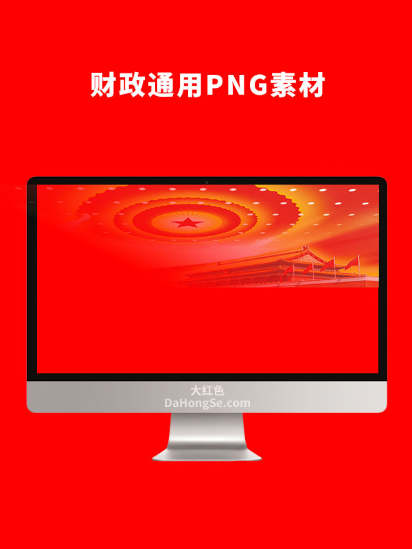 财政通用PNG素材