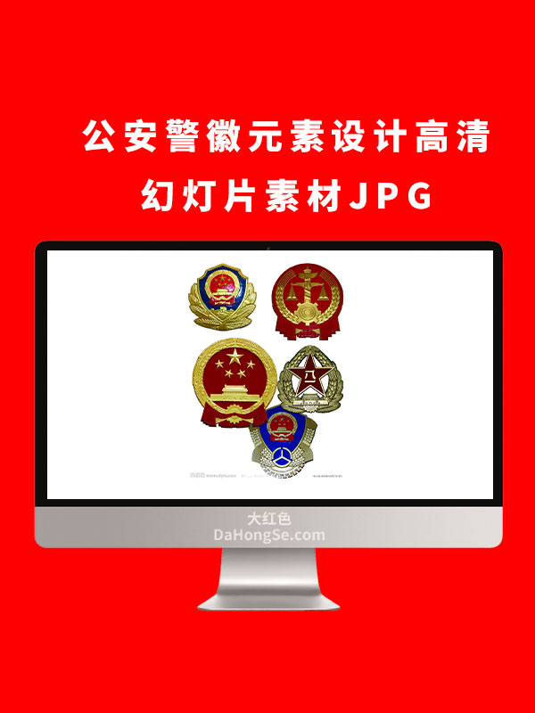 公安警徽元素设计高清幻灯片素材JPG