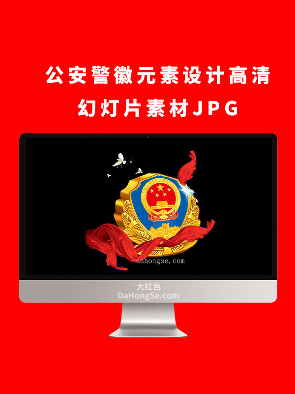 公安警徽元素设计高清幻灯片素材JPG