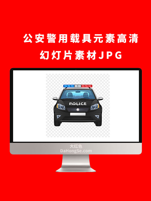 公安警用载具元素高清幻灯片素材JPG