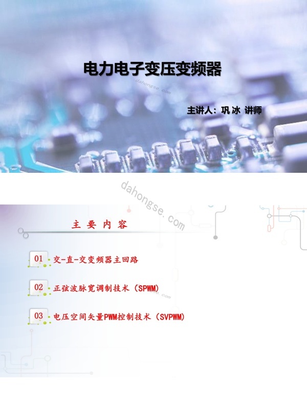6.4 电力电子变压变频器pdf