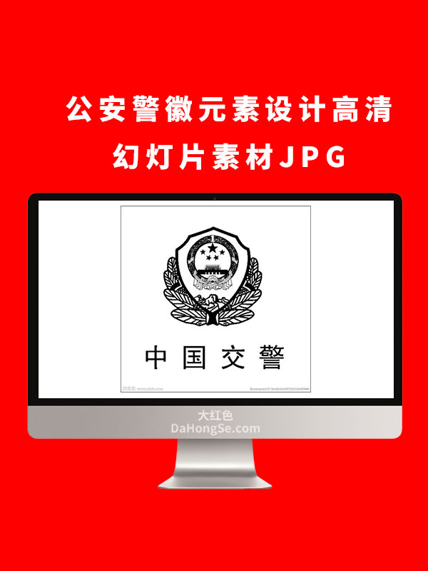 公安警徽元素设计高清幻灯片素材JPG