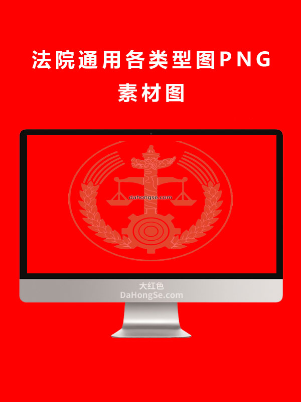 法院通用各类型图PNG素材图