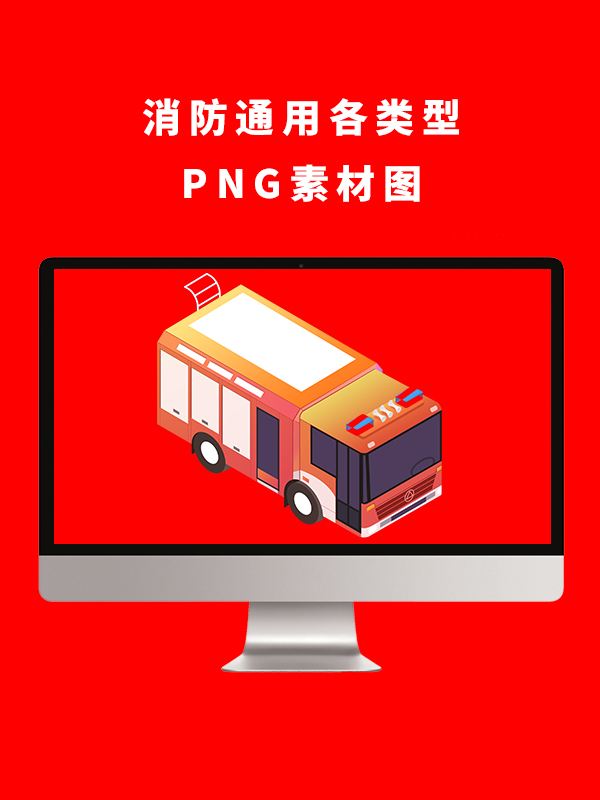 消防通用各类型PNG卡通素材