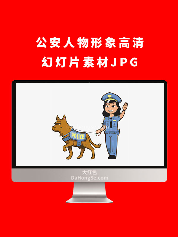 公安人物形象高清幻灯片素材JPG