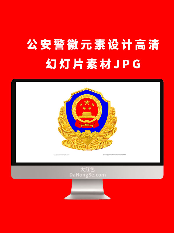 公安警徽元素设计高清幻灯片素材JPG