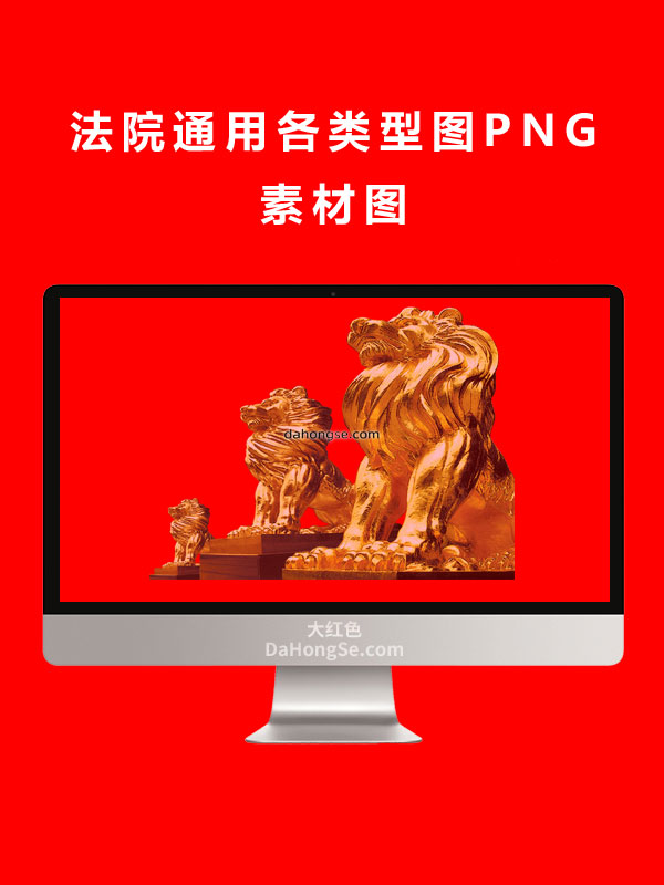 法院通用各类型图PNG素材图
