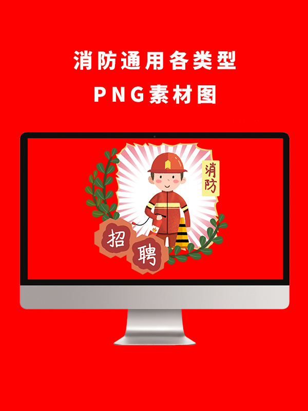 消防通用各类型PNG卡通素材