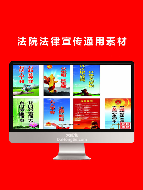 法院法律宣传通用素材