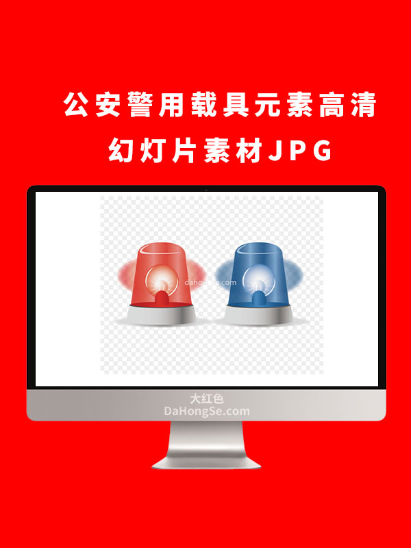 公安警用载具元素高清幻灯片素材JPG