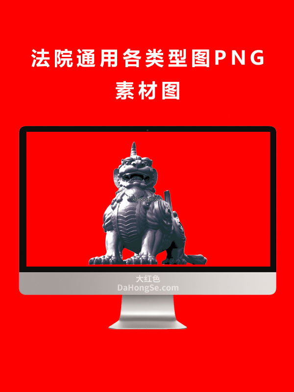 法院通用各类型图PNG素材图