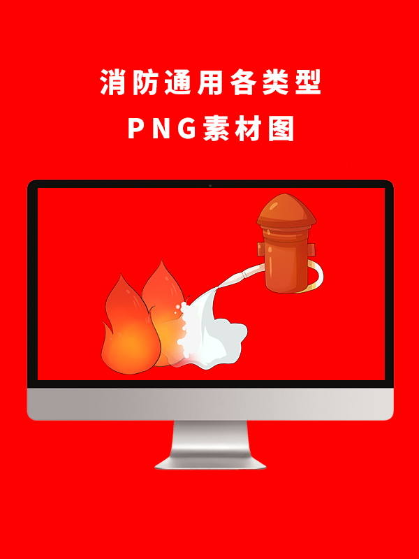 消防通用各类型PNG卡通素材