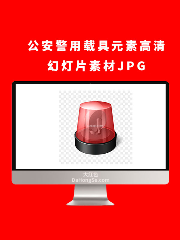 公安警用载具元素高清幻灯片素材JPG