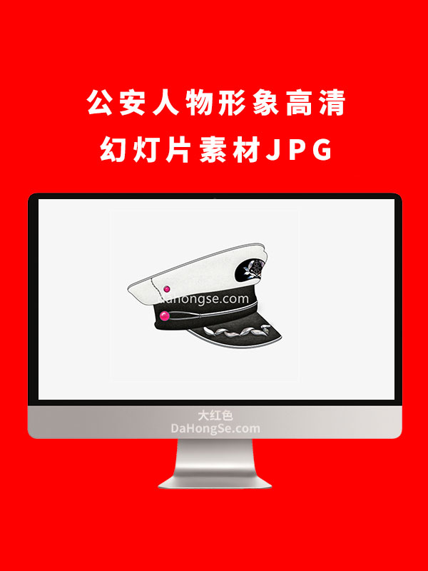 公安人物形象高清幻灯片素材JPG