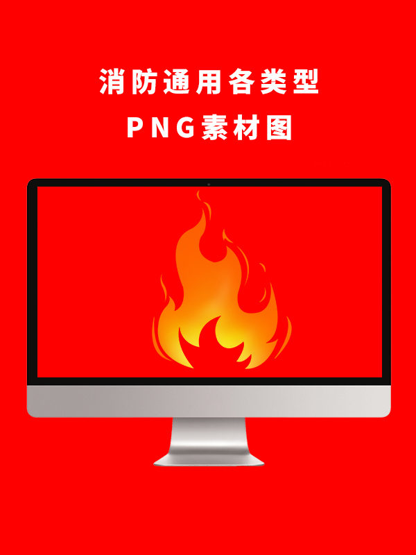 消防通用各类型PNG卡通素材