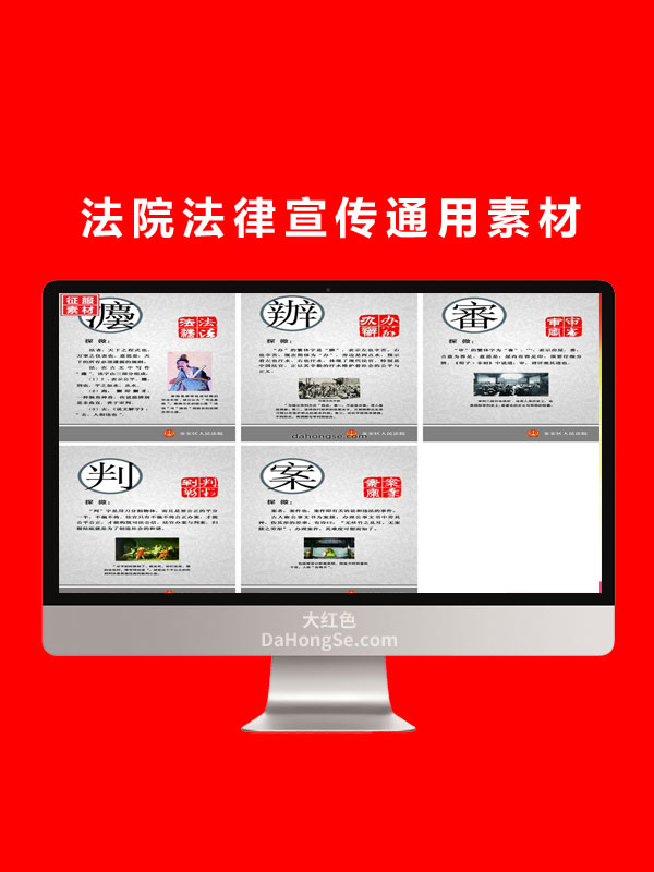 法院法律宣传通用素材